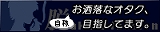 オシャレなヲタ、目指してます！