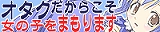 「オタクだからこそ女の子をまもります」宣言